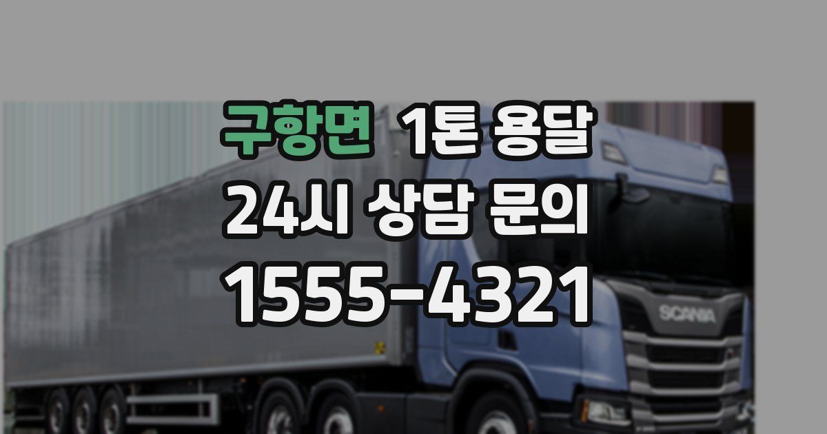 구항면 1톤 용달