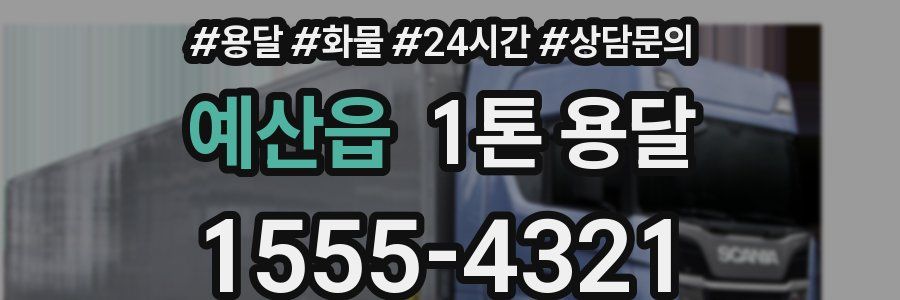 예산읍 1톤 용달