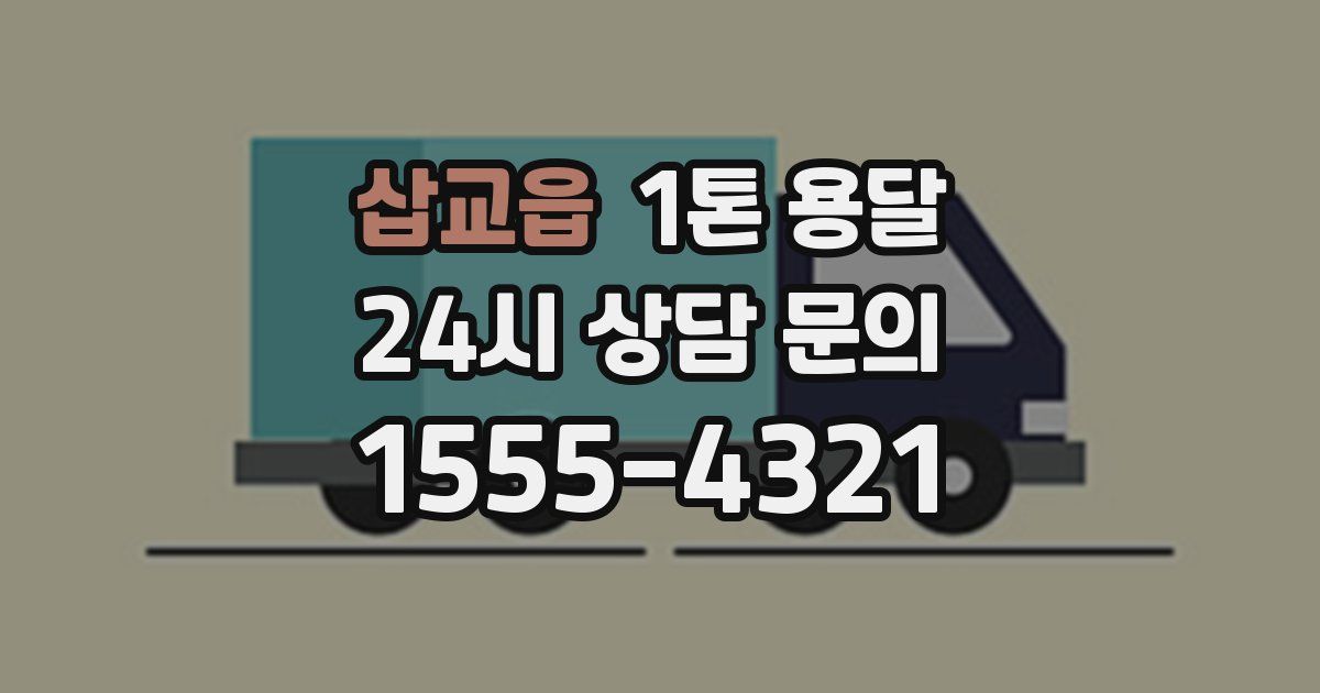 삽교읍 1톤 용달