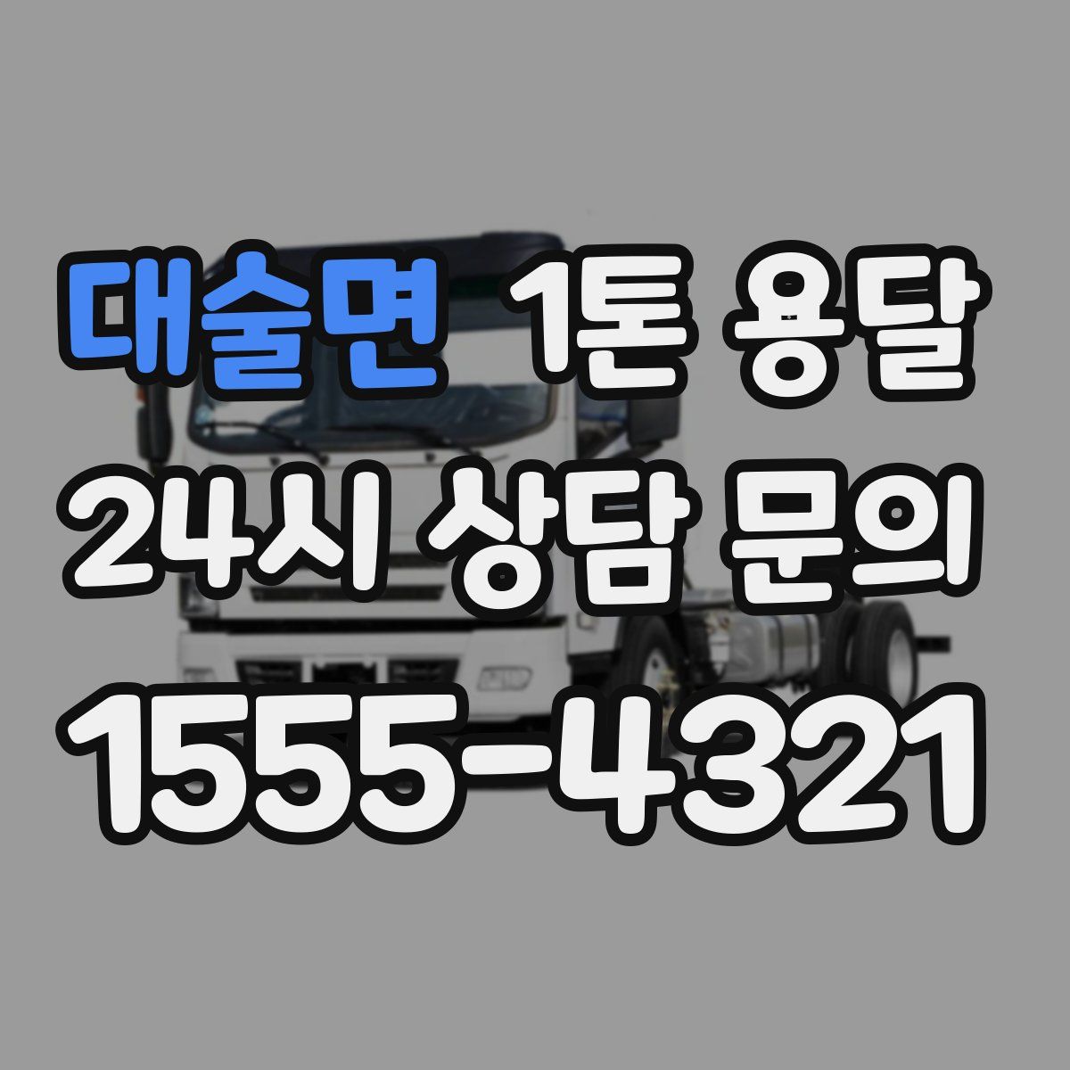 대술면 1톤 용달