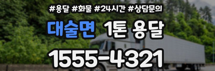 대술면 1톤 용달