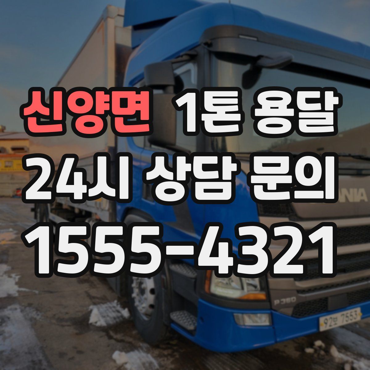 신양면 1톤 용달