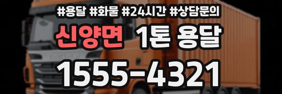 신양면 1톤 용달
