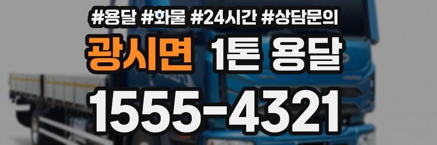 광시면 1톤 용달