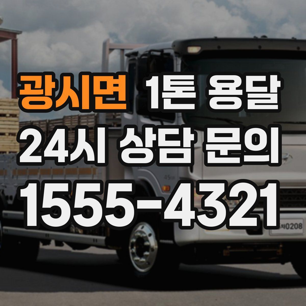 광시면 1톤 용달
