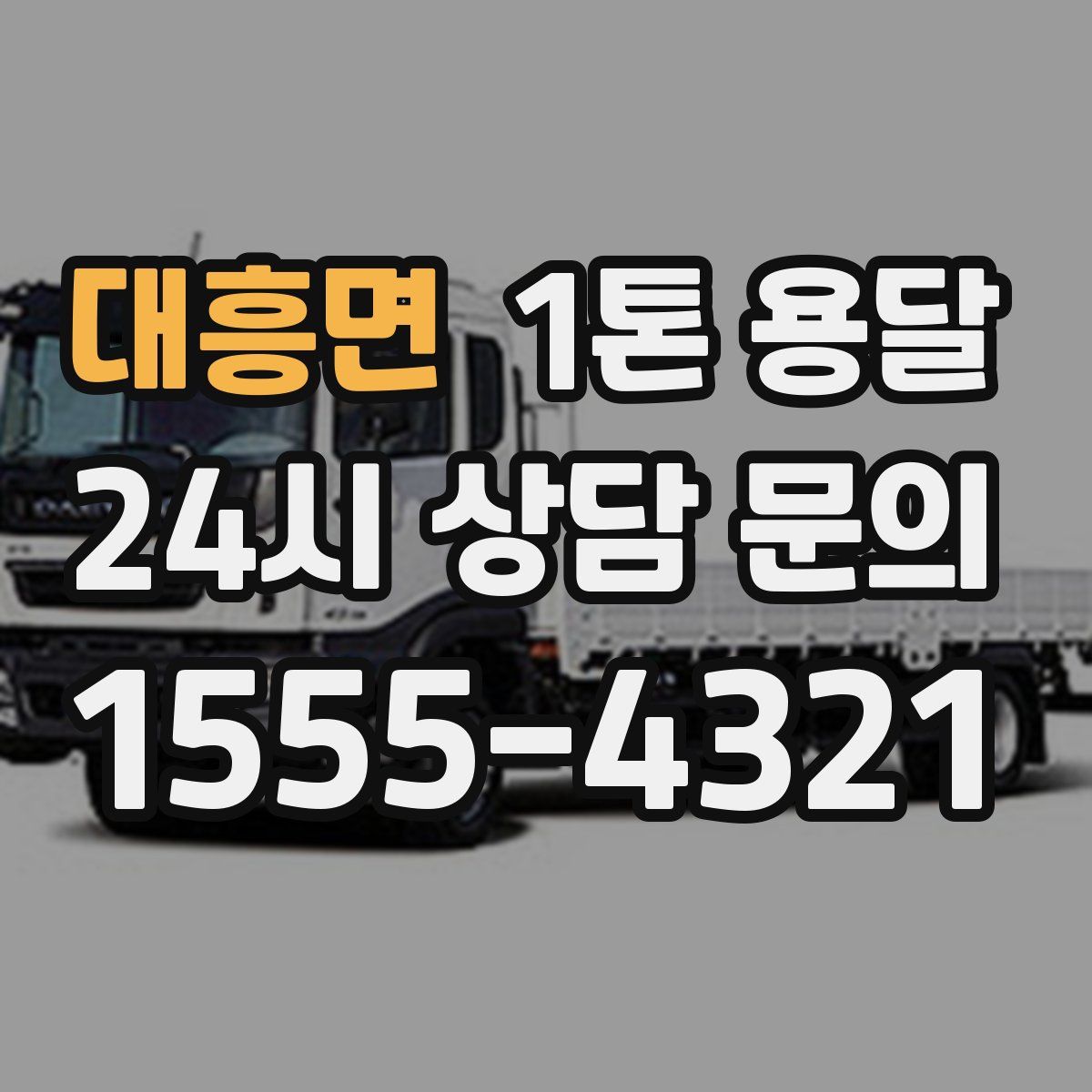 대흥면 1톤 용달