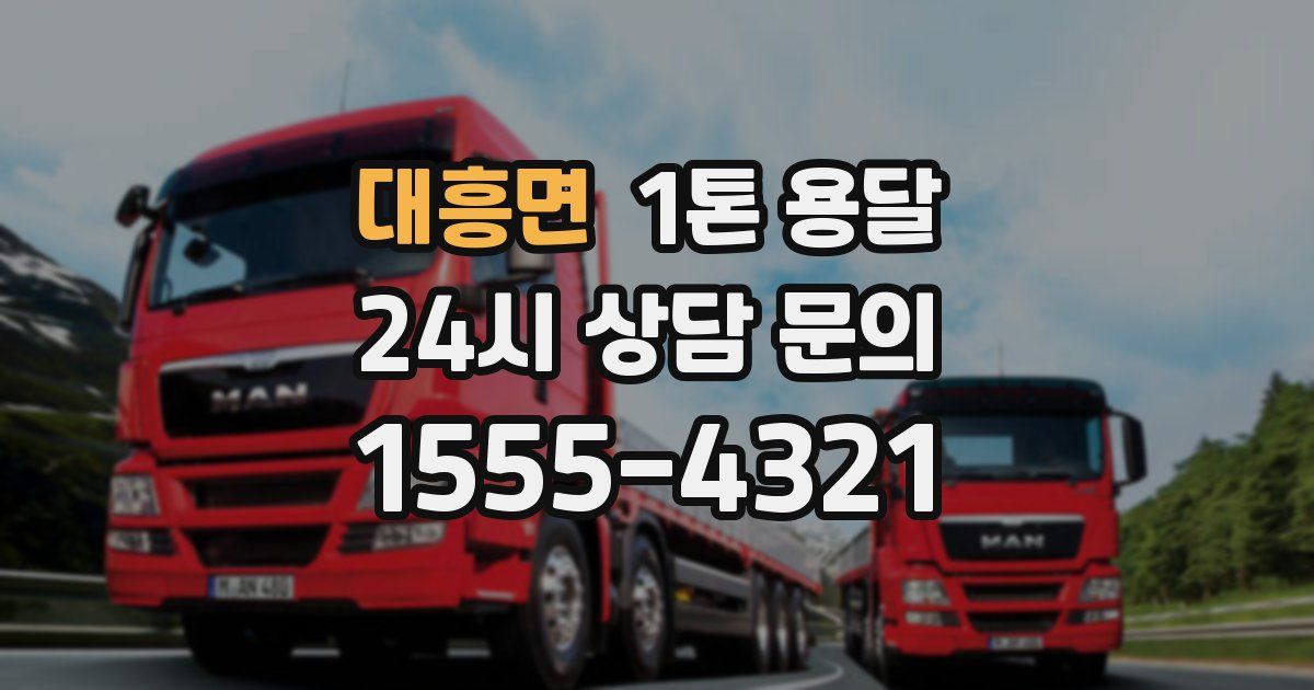 대흥면 1톤 용달