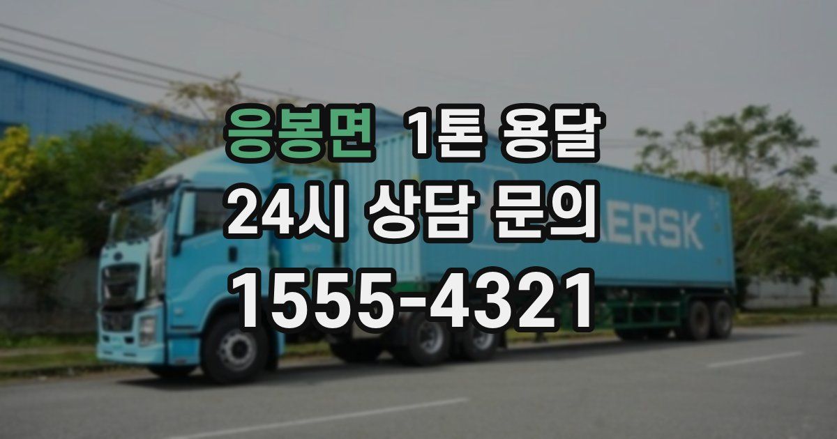 응봉면 1톤 용달