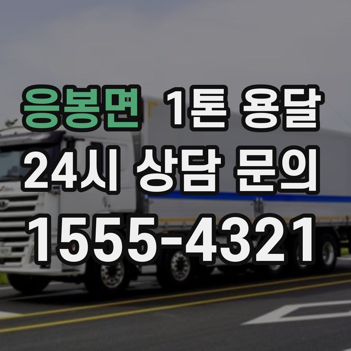응봉면 1톤 용달