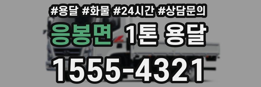 응봉면 1톤 용달