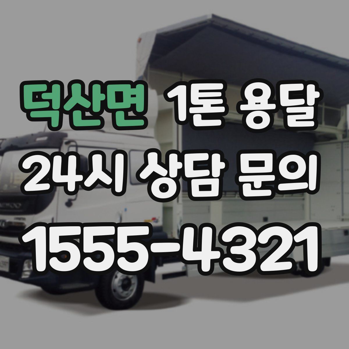 덕산면 1톤 용달