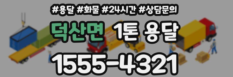 덕산면 1톤 용달