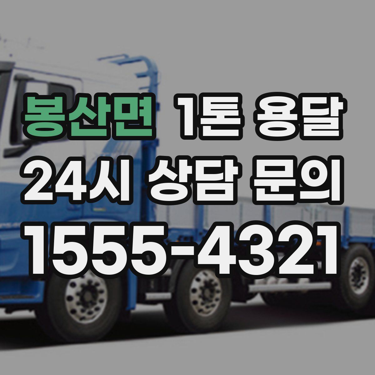 봉산면 1톤 용달