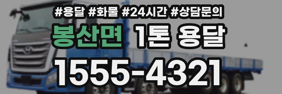봉산면 1톤 용달