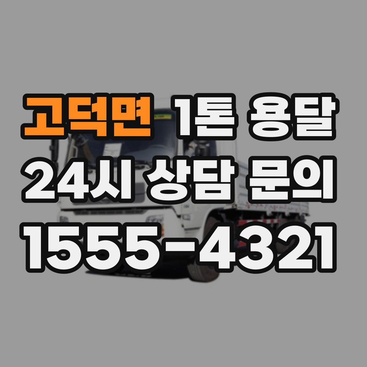 고덕면 1톤 용달