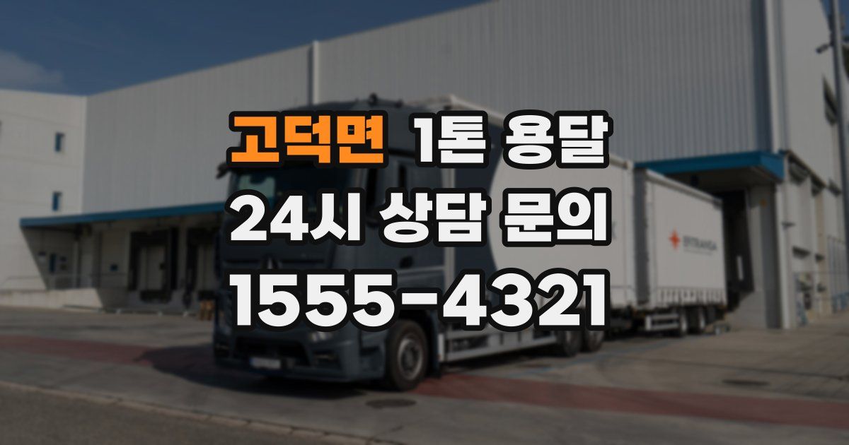 고덕면 1톤 용달