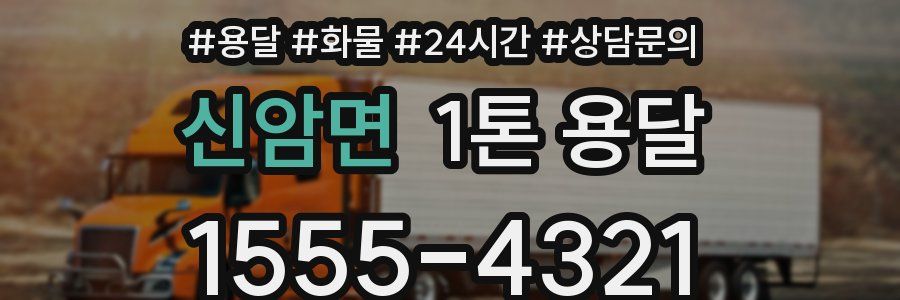 신암면 1톤 용달