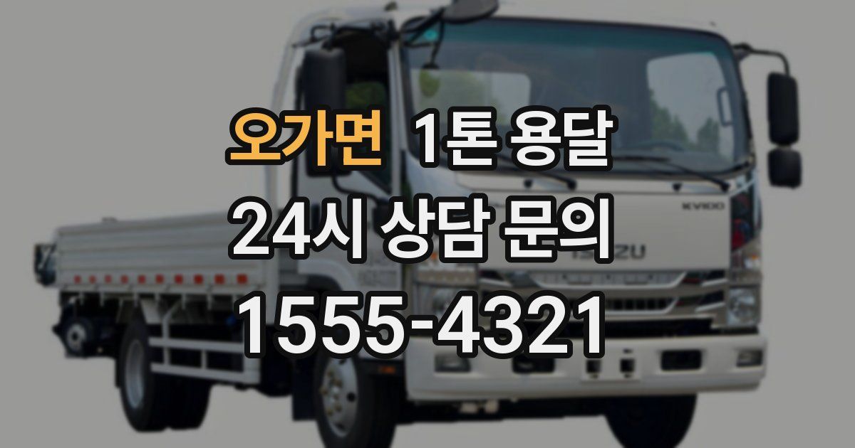 오가면 1톤 용달