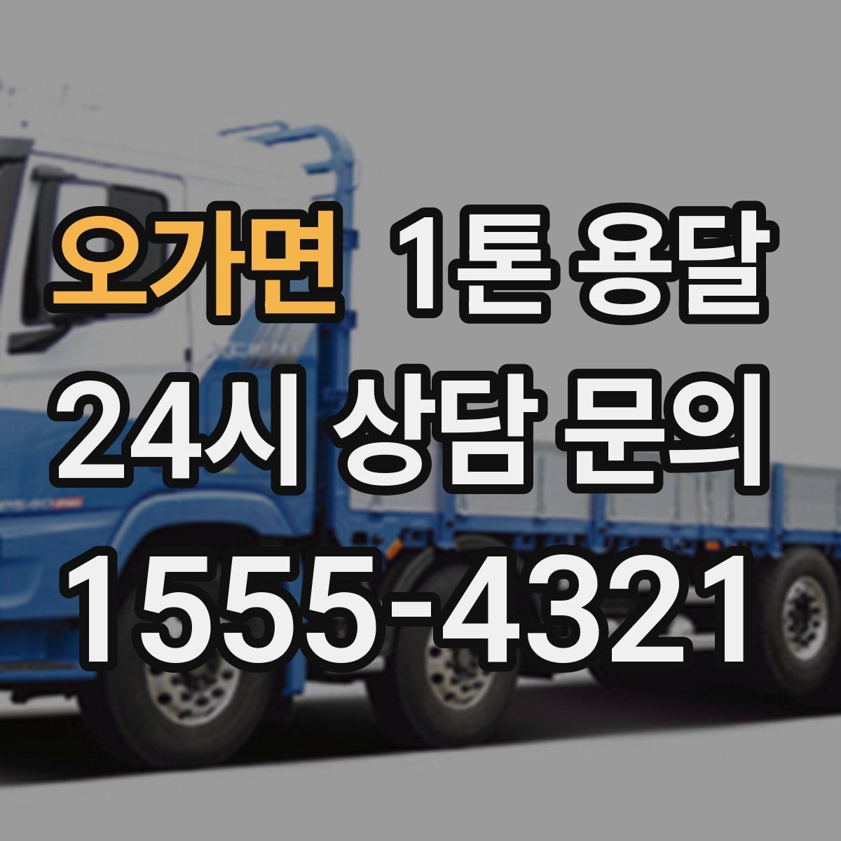 오가면 1톤 용달