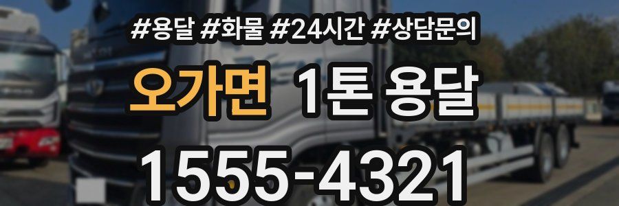 오가면 1톤 용달