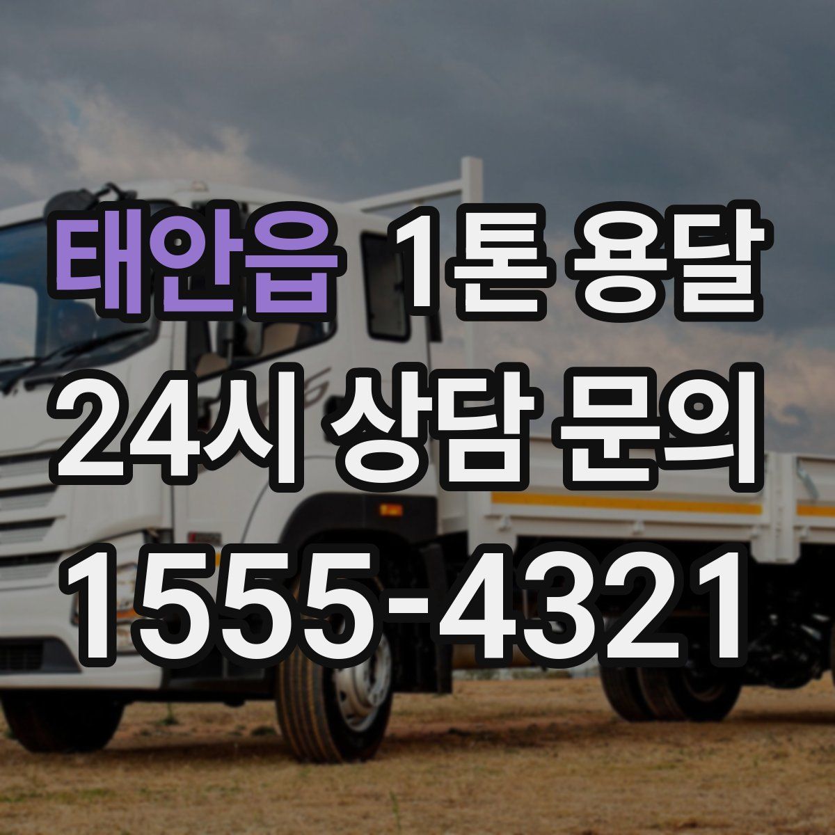 태안읍 1톤 용달
