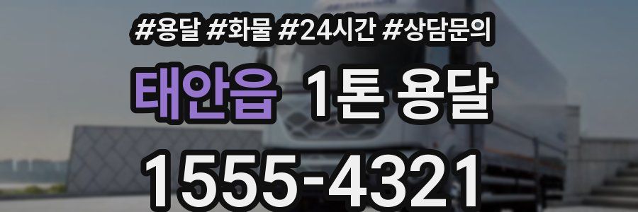 태안읍 1톤 용달