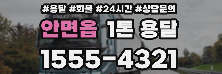 안면읍 1톤 용달