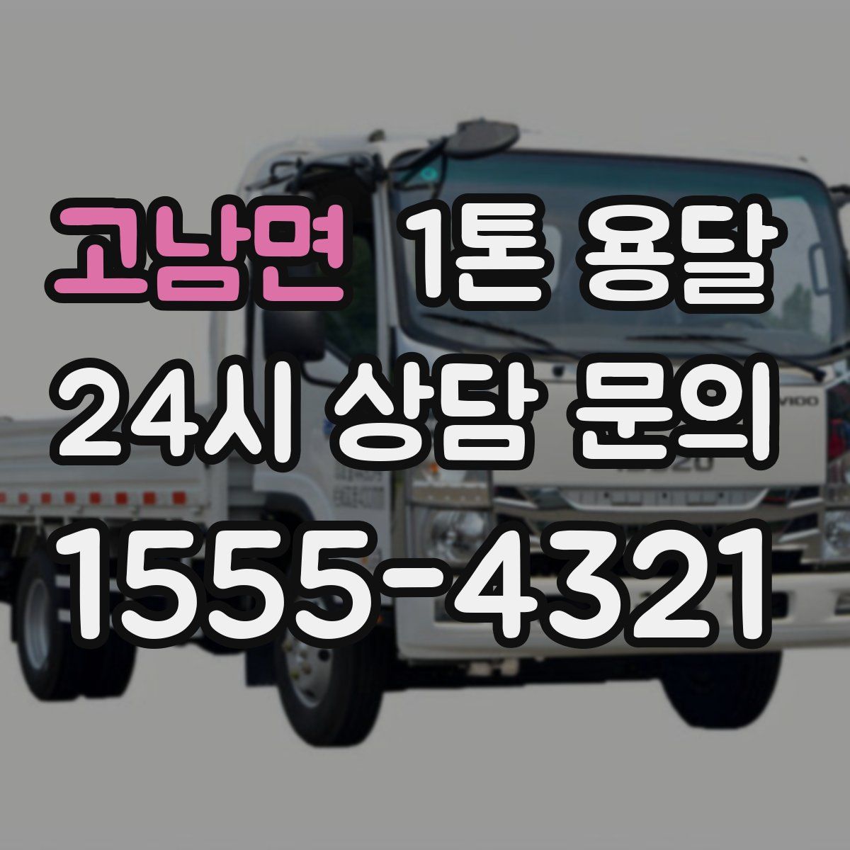 고남면 1톤 용달