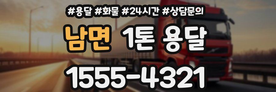 남면 1톤 용달