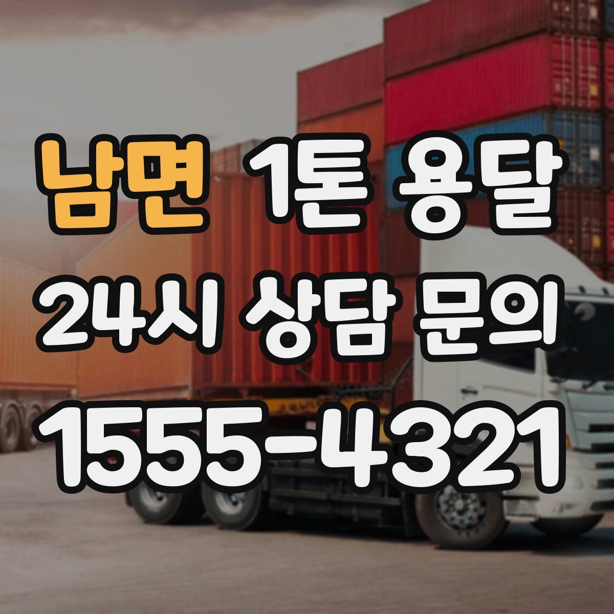 남면 1톤 용달