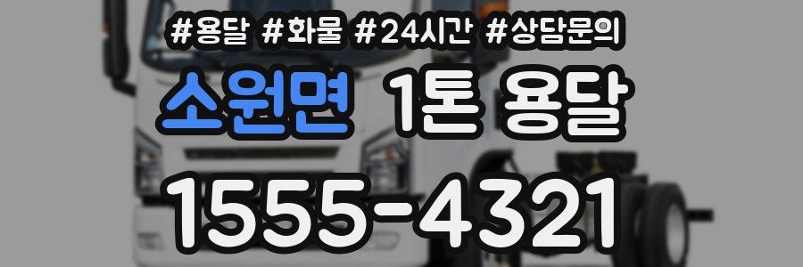 소원면 1톤 용달