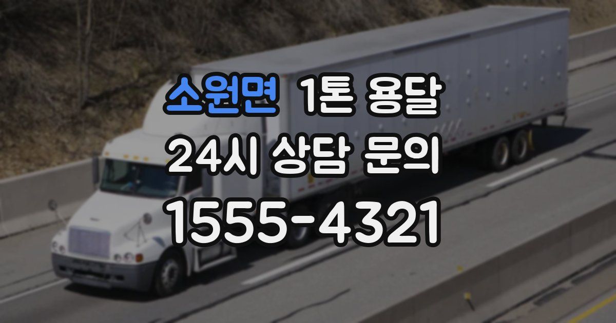 소원면 1톤 용달