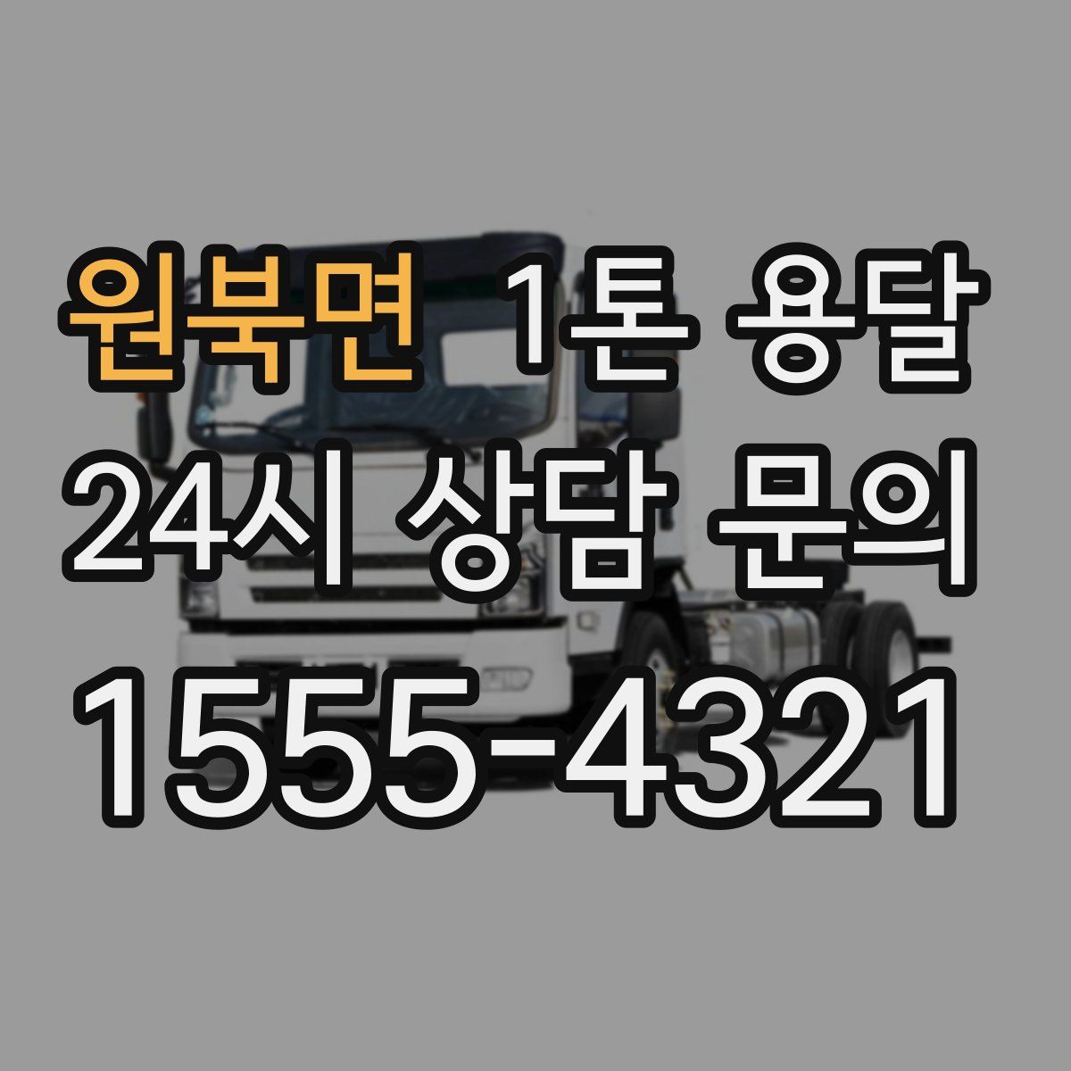 원북면 1톤 용달