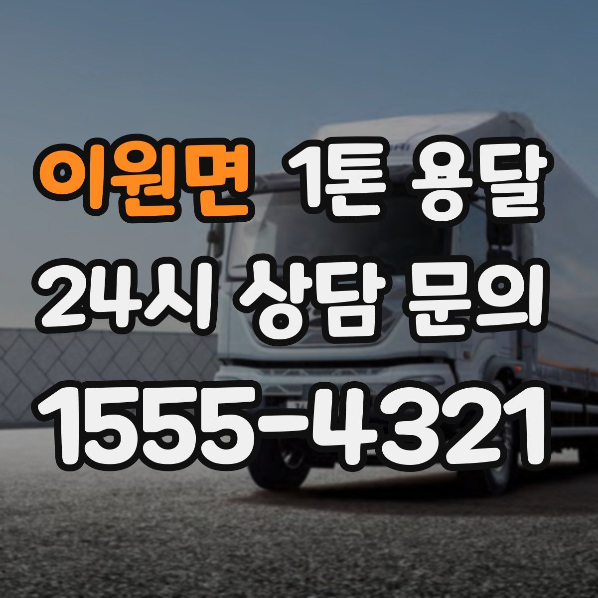 이원면 1톤 용달