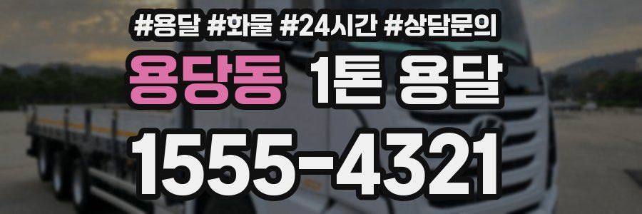 용당동 1톤 용달