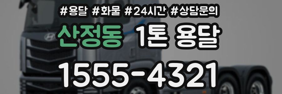 산정동 1톤 용달