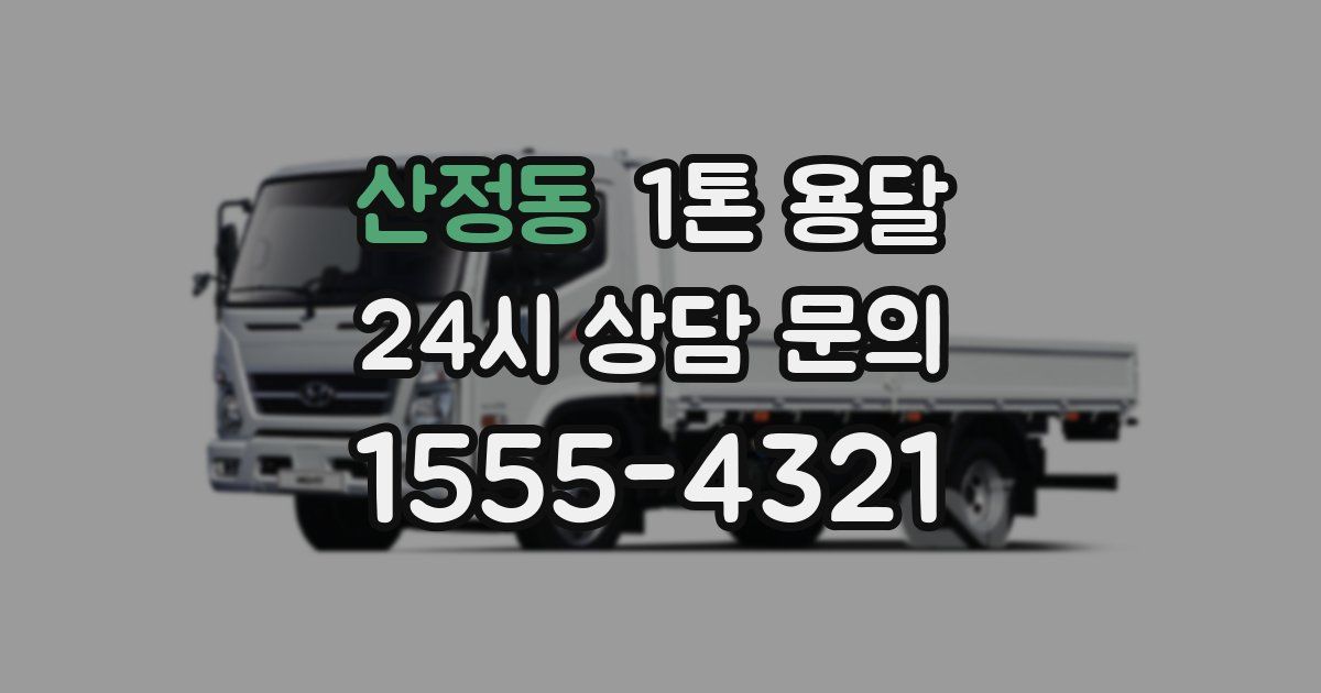 산정동 1톤 용달