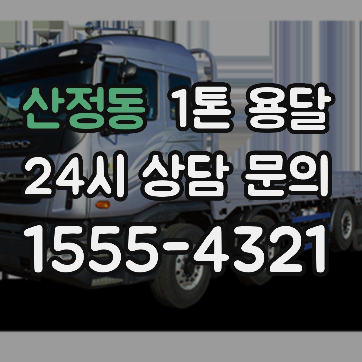 산정동 1톤 용달
