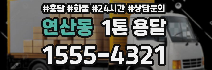 연산동 1톤 용달