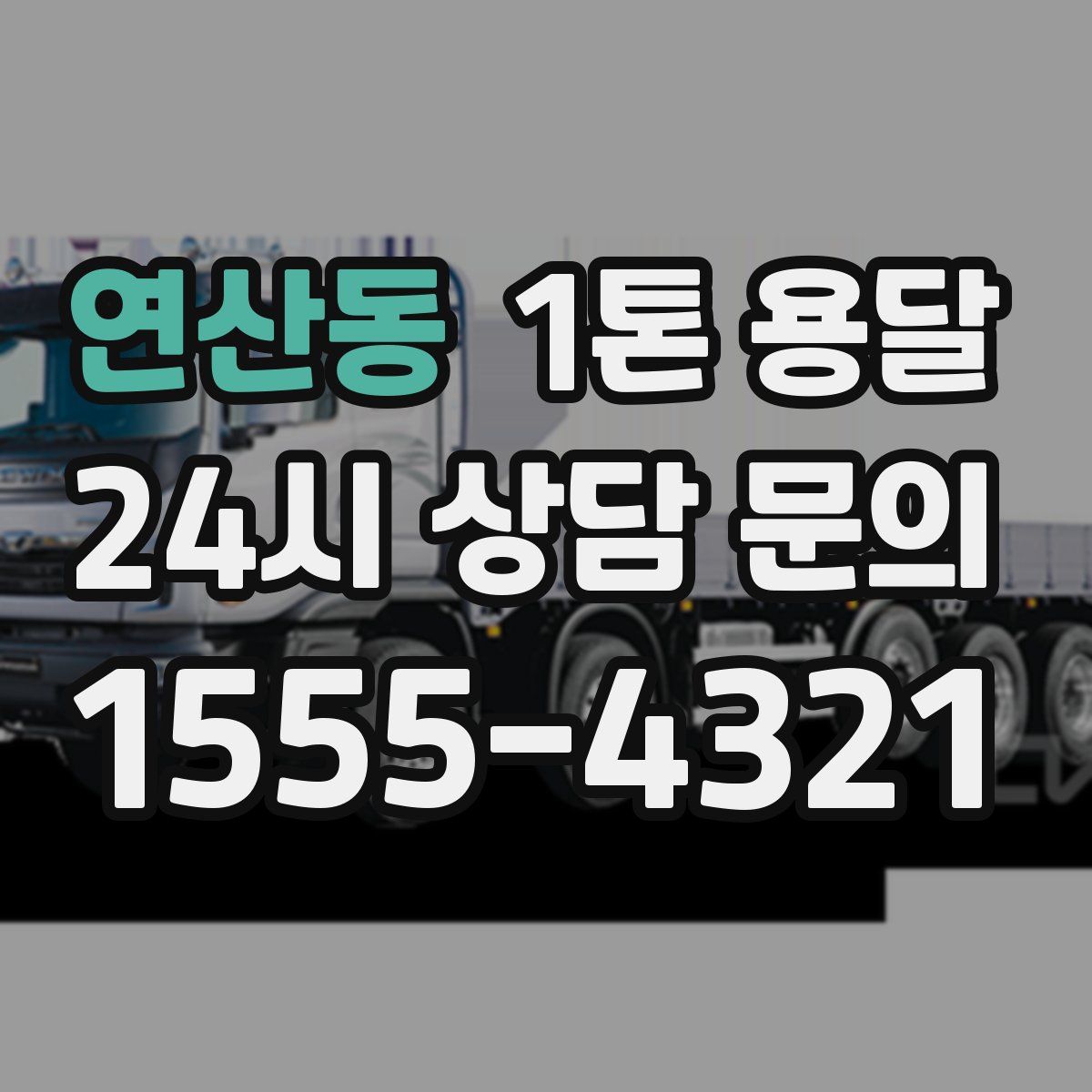 연산동 1톤 용달