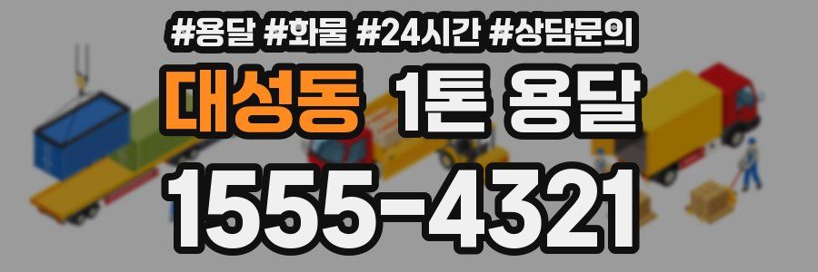 대성동 1톤 용달