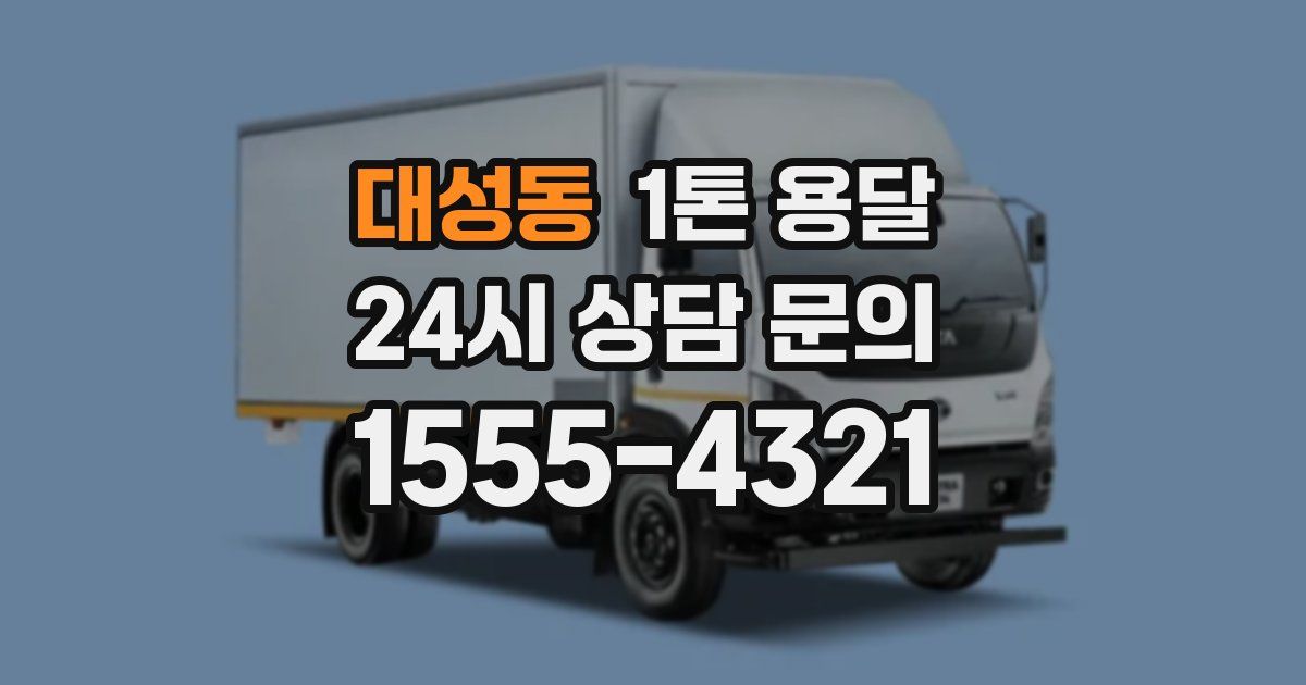 대성동 1톤 용달