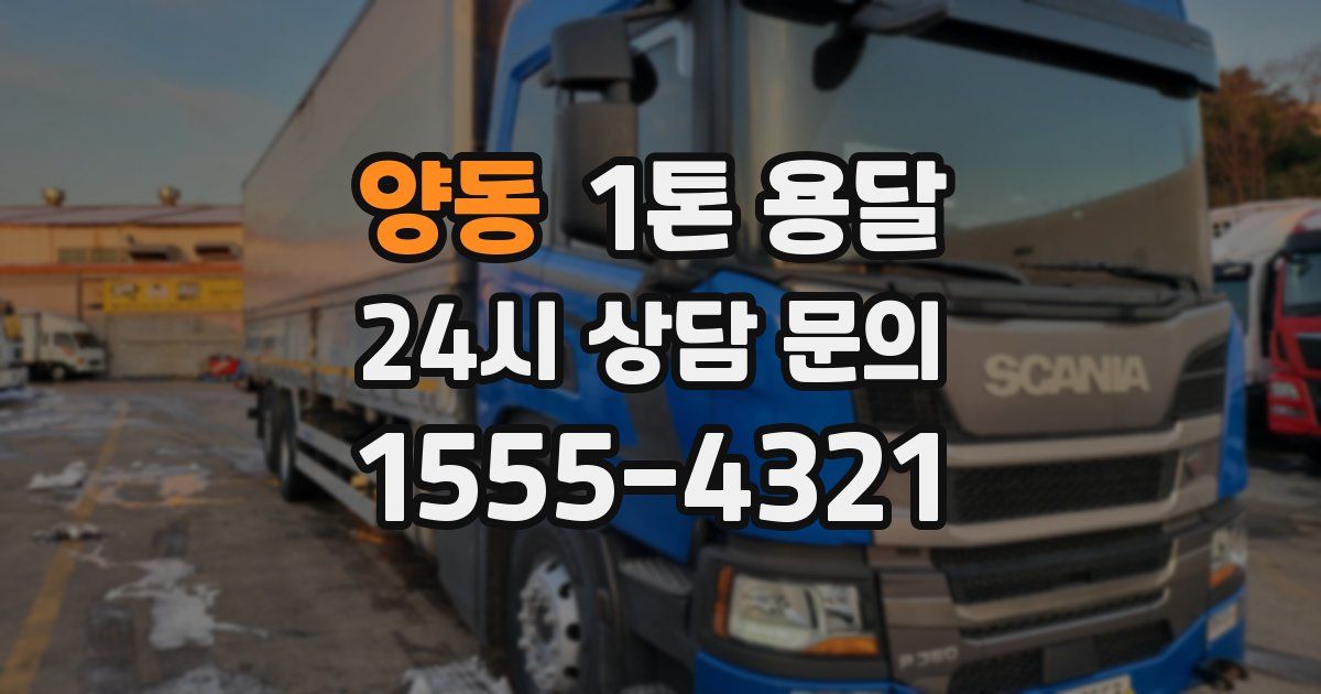 양동 1톤 용달