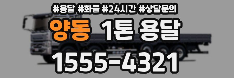 양동 1톤 용달