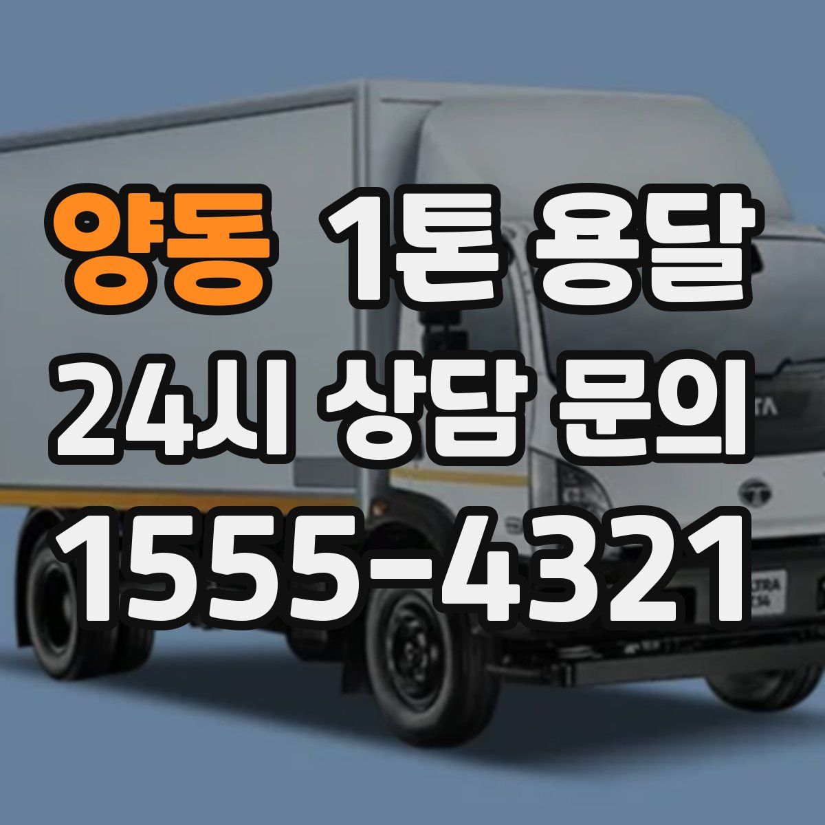 양동 1톤 용달