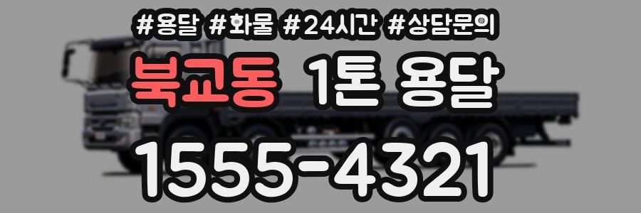 북교동 1톤 용달