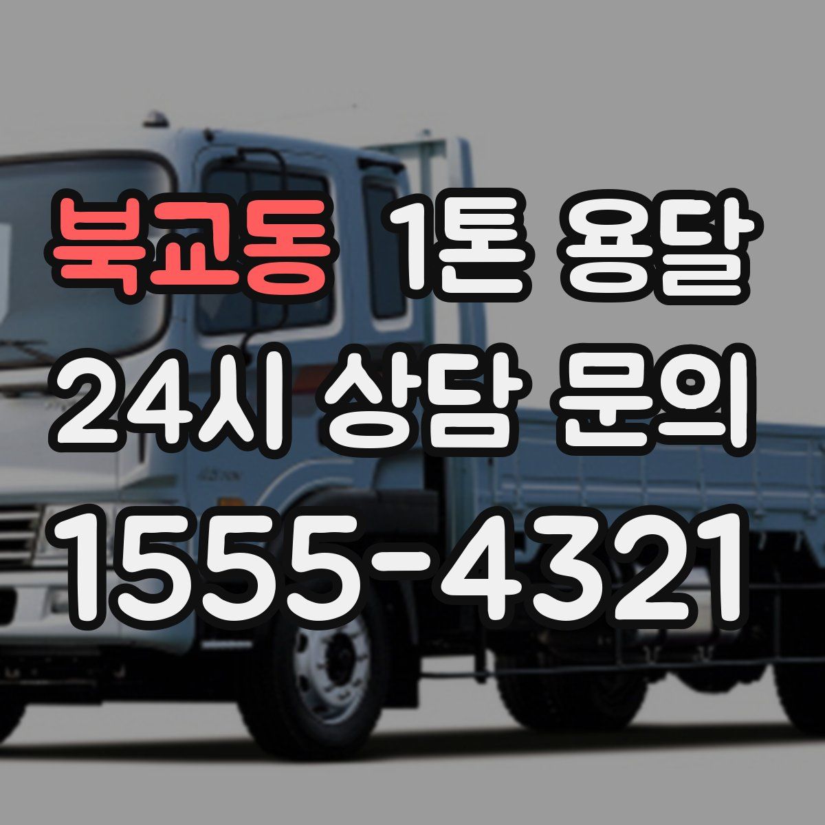 북교동 1톤 용달