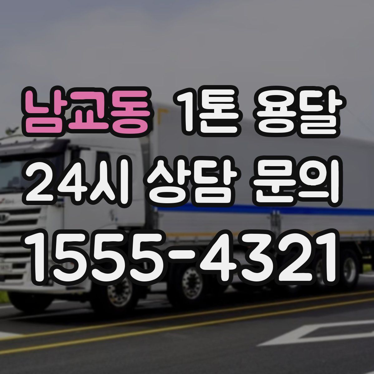 남교동 1톤 용달