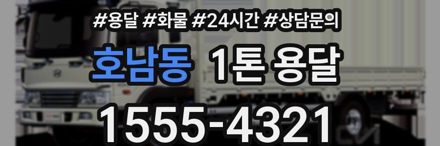 호남동 1톤 용달