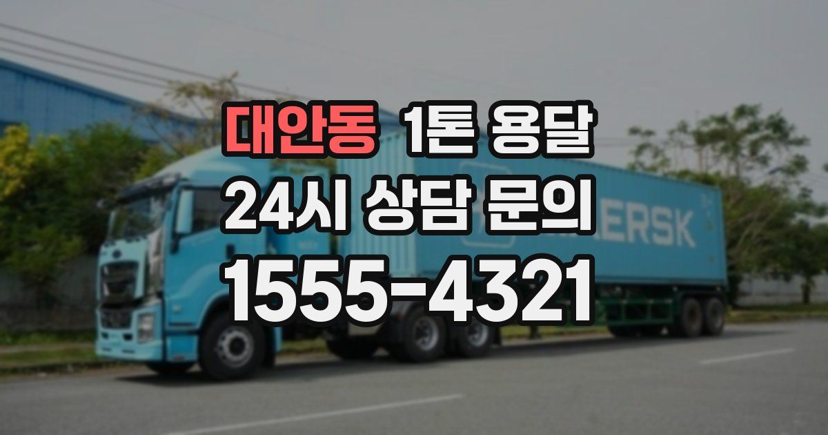 대안동 1톤 용달